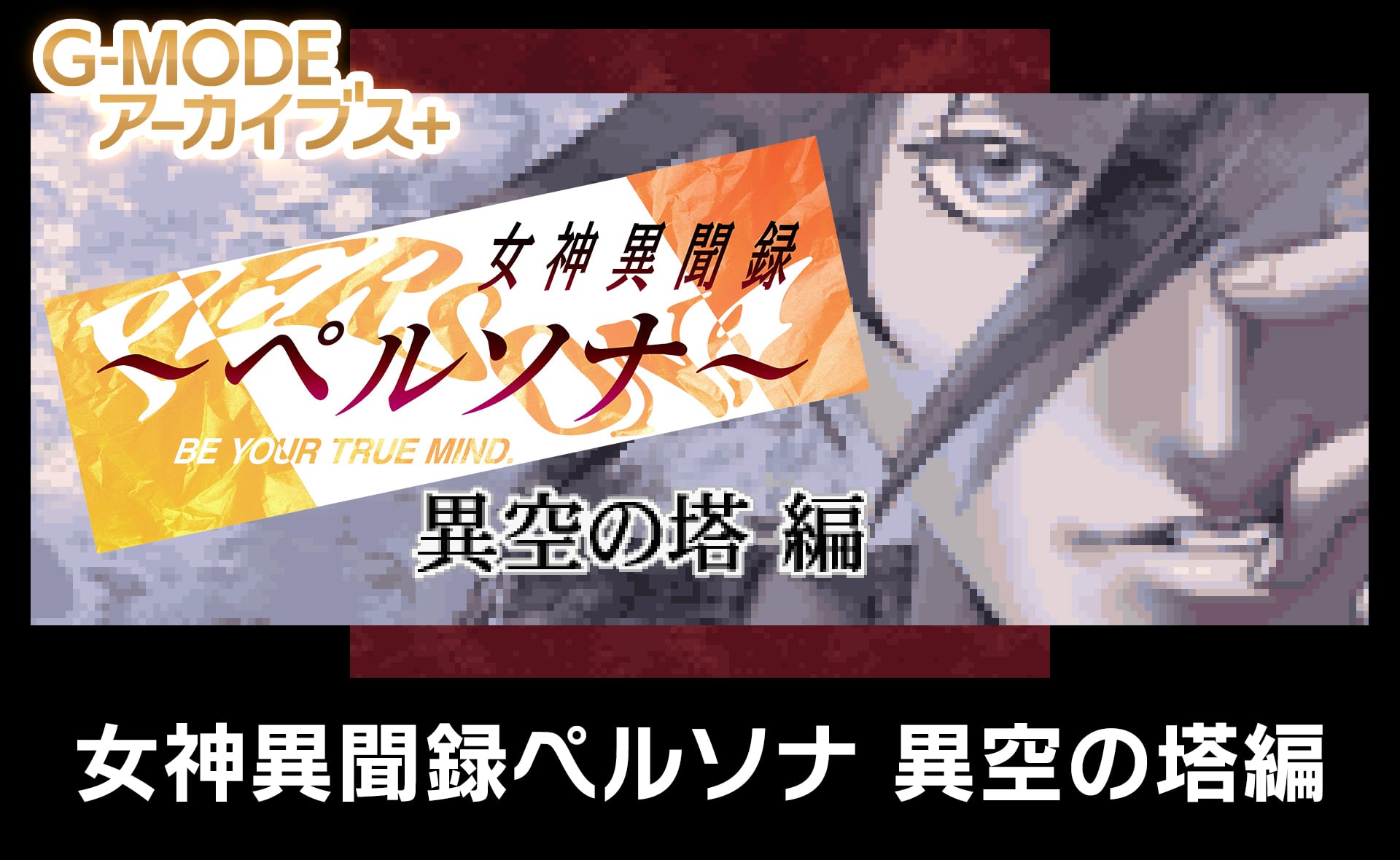 G-MODE Archives+: Persona's Ikuu no Tou Hen Coming to Switch and PC