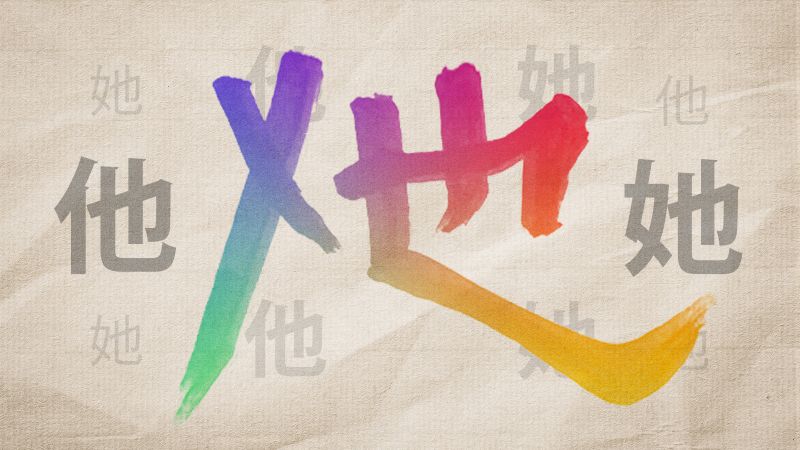 Featured image for Gender-Neutral Pronoun Could Enable Typing New Chinese Characters
