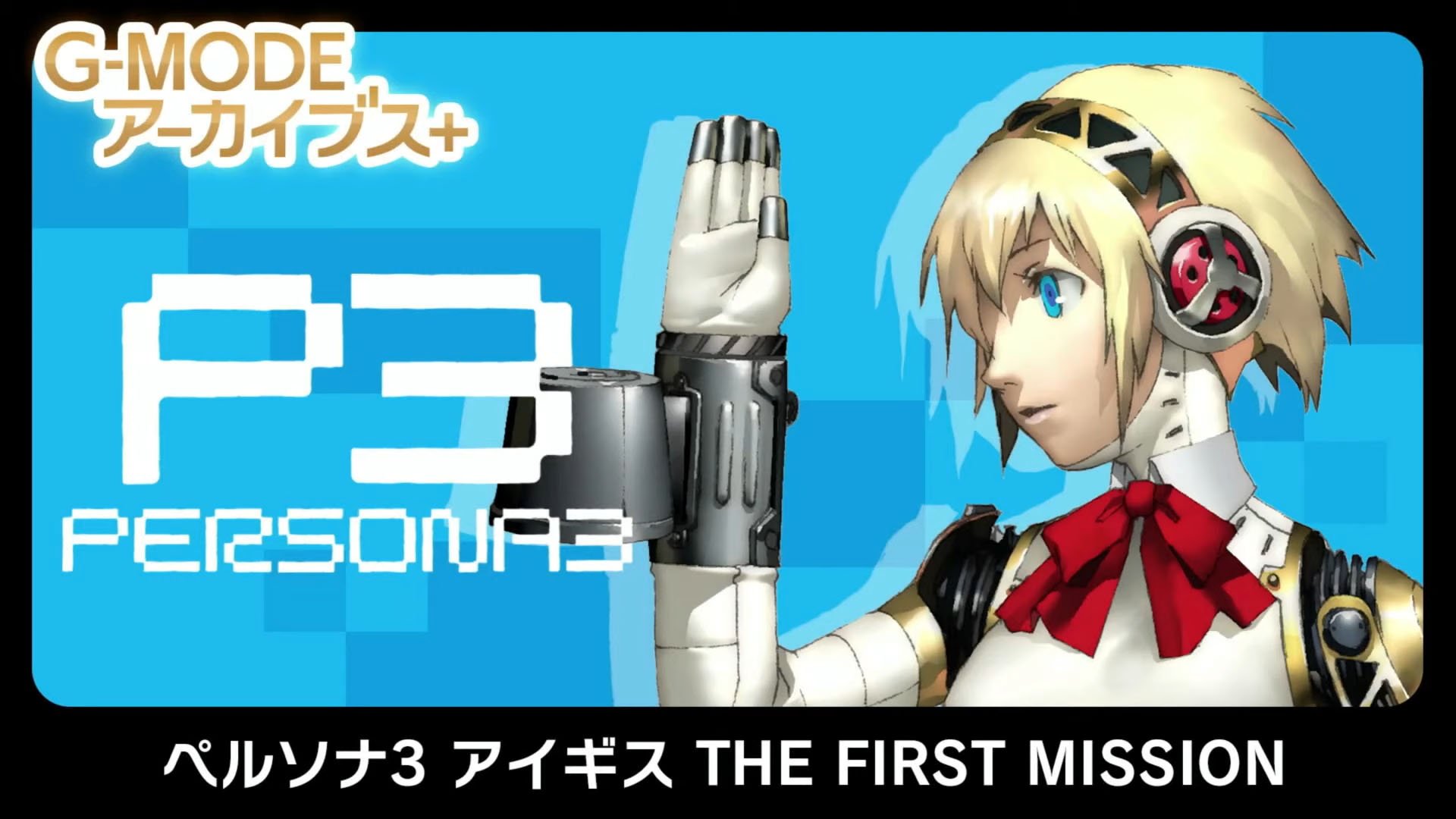 Persona 3 Aigis: The First Mission Coming to Switch and PC